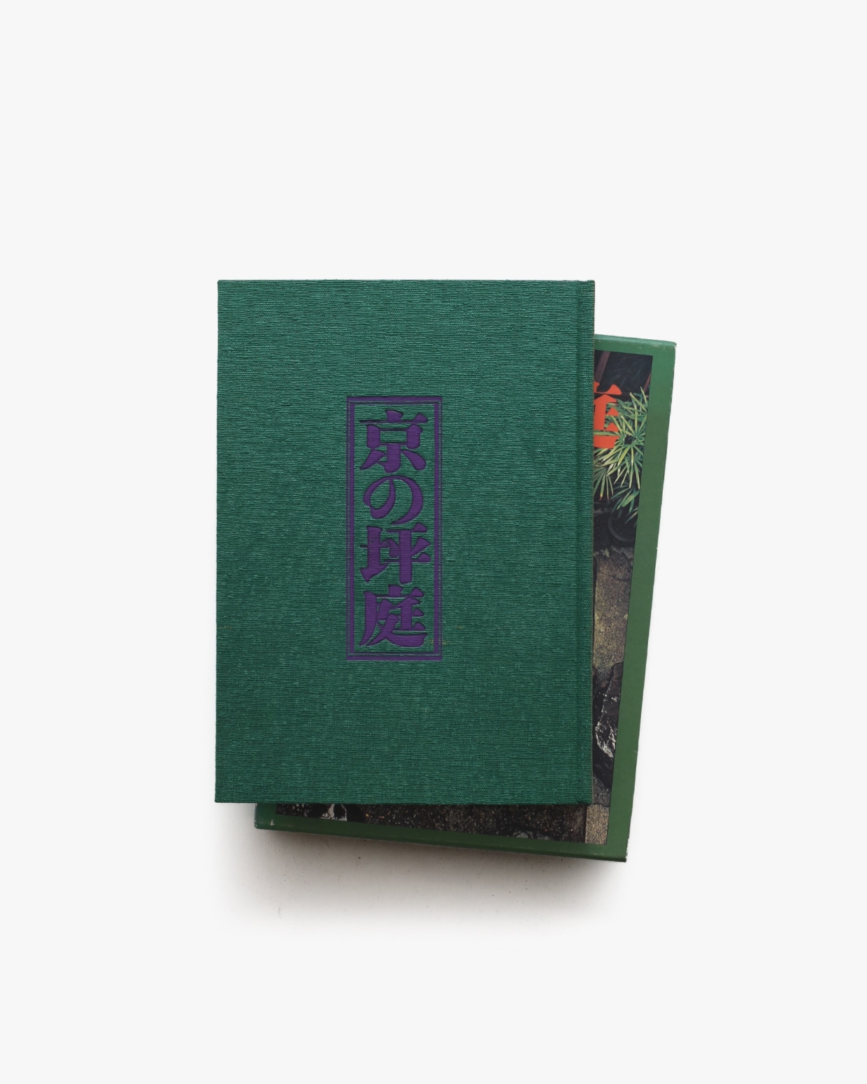 京の坪庭 | 藤本四八、中村昌生 | nostos books ノストスブックス
