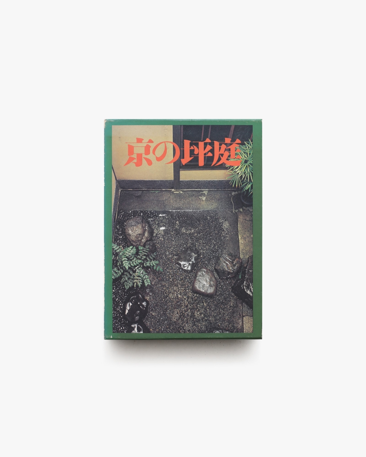 【冬バーゲン★特別送料無料！】 京の坪庭 | 藤本四八、中村昌生 | nostos books ノストスブックス 文化、民俗