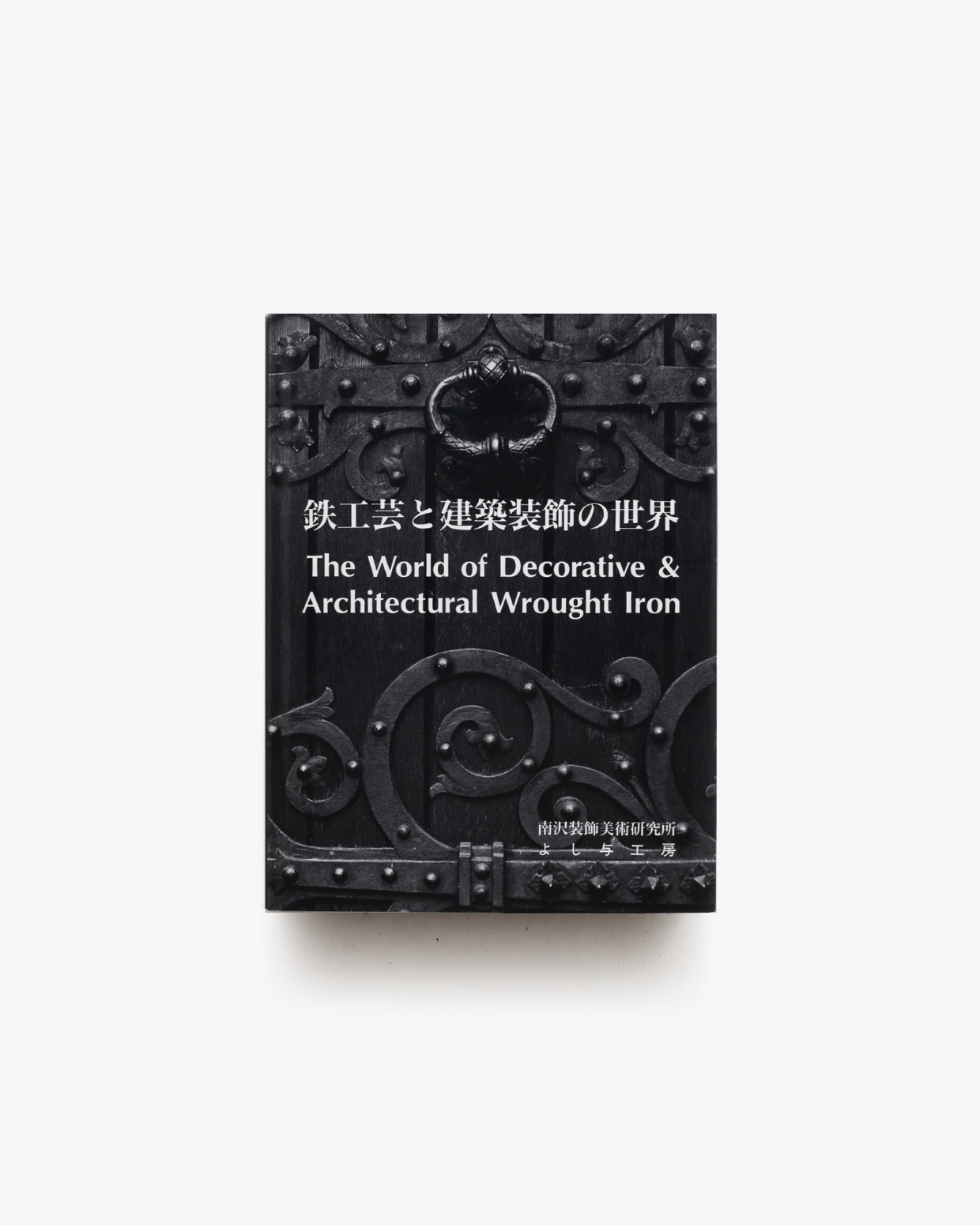 高級品市場 鉄工芸と建築装飾の世界 | 南澤弘 | nostos books ノストスブックス 作品集