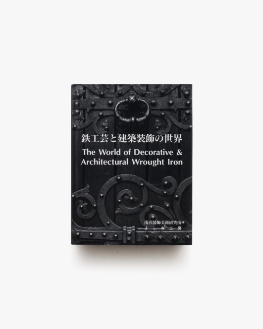 鉄工芸と建築装飾の世界 | 南澤弘