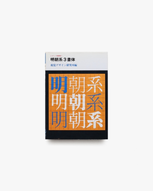 レタリング資料集1 明朝系3書体 | 視覚デザイン研究所