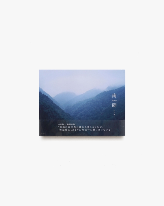 南砺 | 広川泰士
