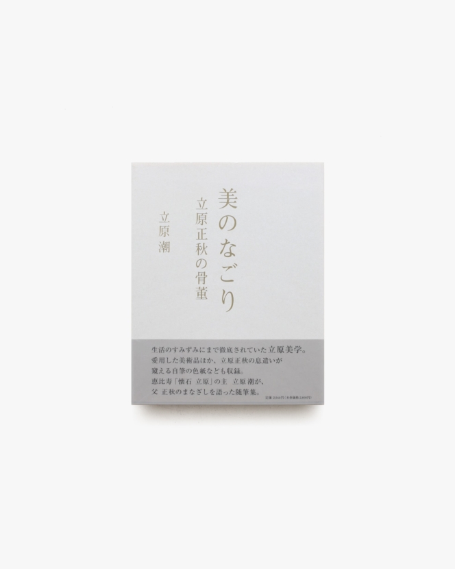 美のなごり・立原正秋の骨董 | 立原潮