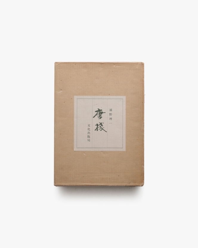 唐桟 | 浦野理一