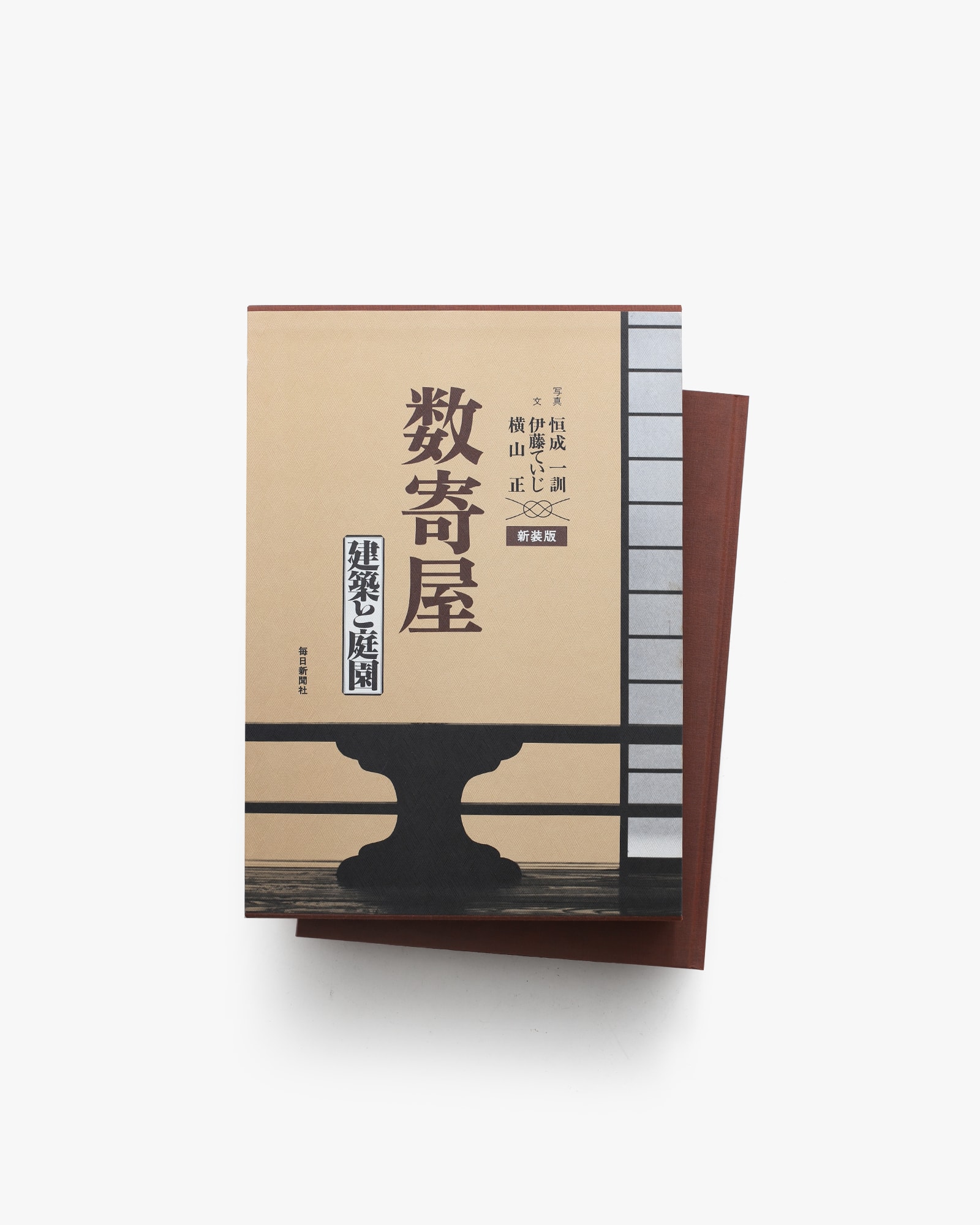 数寄屋 建築と庭園 新装版 | 恒成一訓 、伊藤ていじ、横山正 数寄屋 建築と庭園 新装版 | 恒成一訓 、伊藤ていじ、横山正