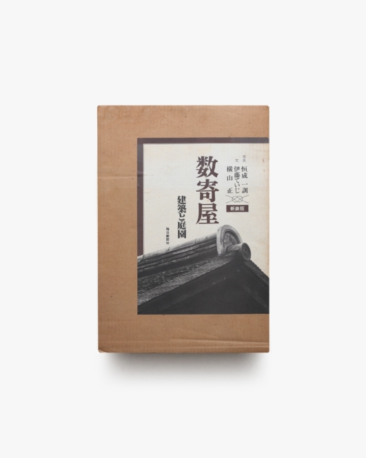 数寄屋 建築と庭園 新装版 | 恒成一訓 、伊藤ていじ、横山正