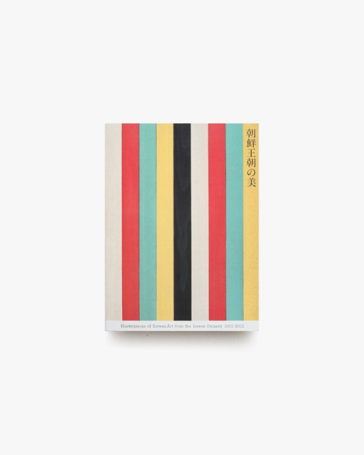 朝鮮王朝の美 Masterpieces of Korean Art from the Joseon Dynasty 2001-2002 | 北海道立近代美術館 ほか