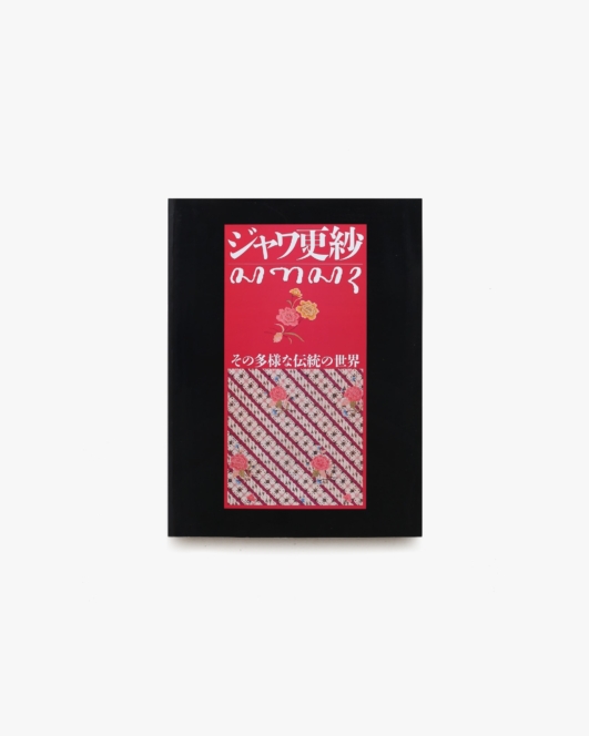 ジャワ更紗 その多様な伝統の世界 | 平凡社