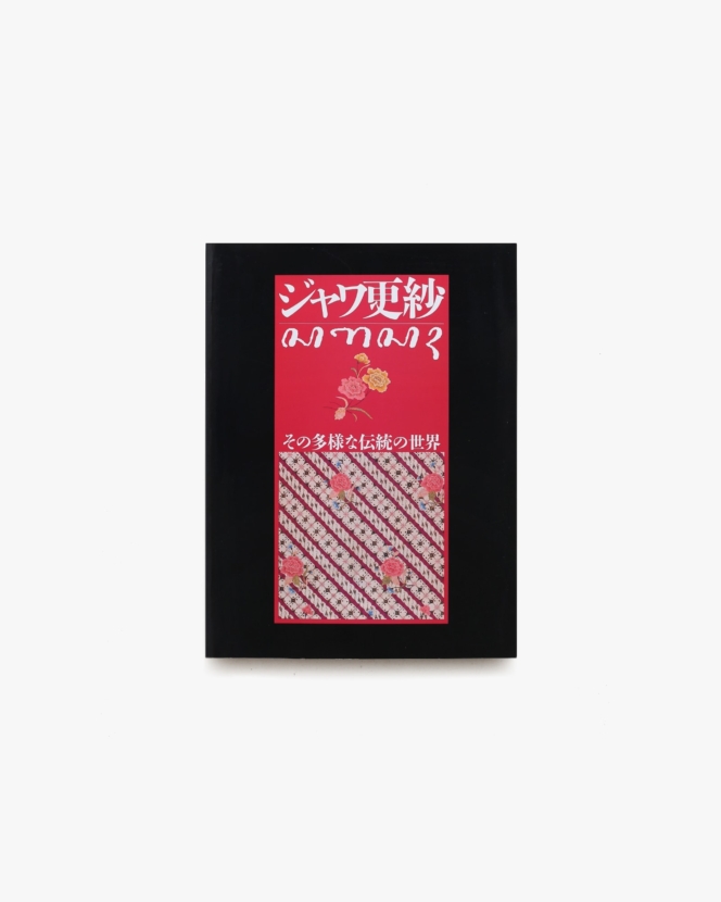 ジャワ更紗 その多様な伝統の世界 | 平凡社