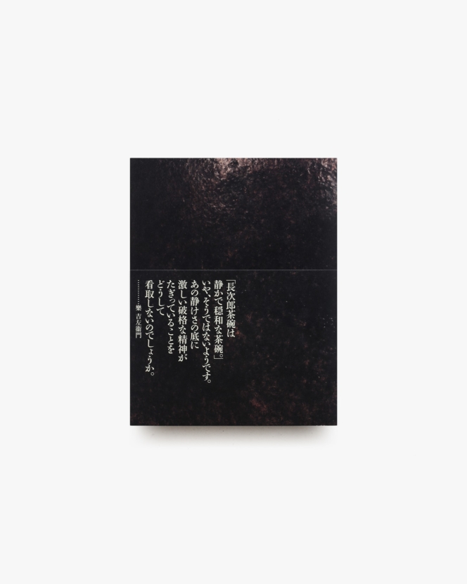 茶碗 今を生きる 楽歴代と時代を語る名碗 | 松坂屋美術館