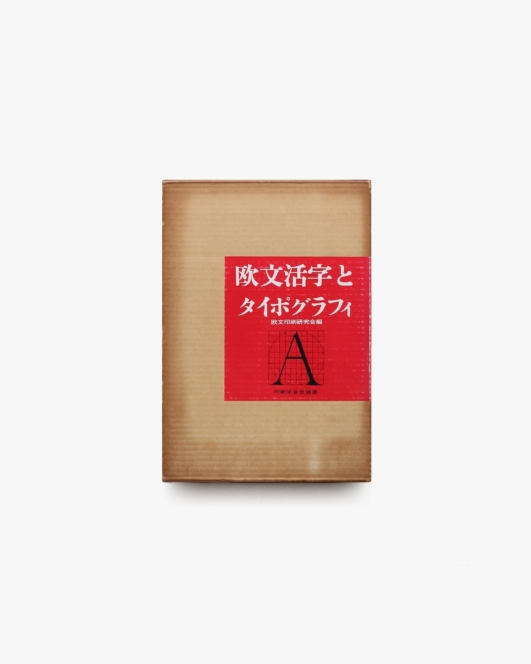 欧文活字とタイポグラフィ | 欧文印刷研究会