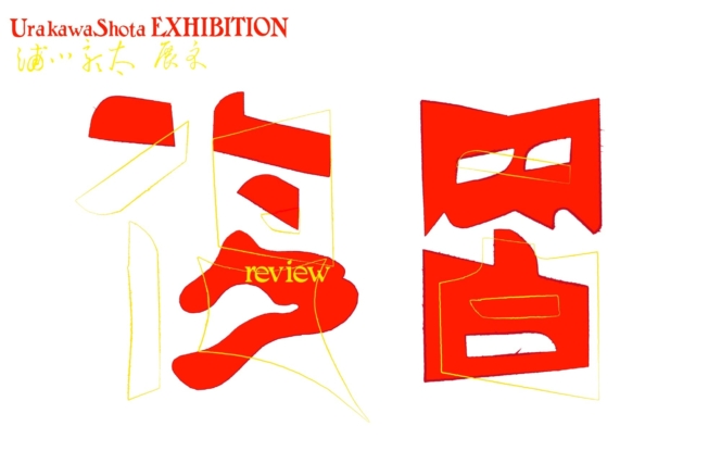 浦川彰太個展「復習」