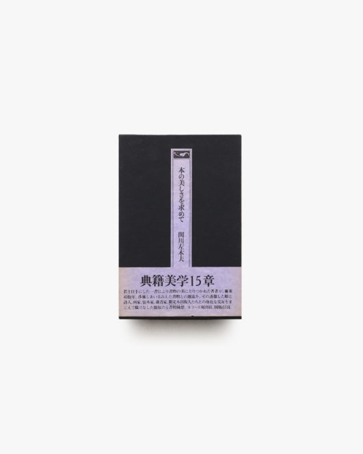 本の美しさを求めて | 関川左木夫