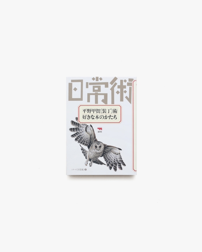 平野甲賀「装丁」術 好きな本のかたち | 平野甲賀