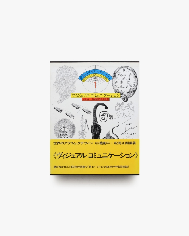 世界のグラフィックデザイン 1 ヴィジュアルコミュニケーション | 杉浦康平、松岡正剛 編集
