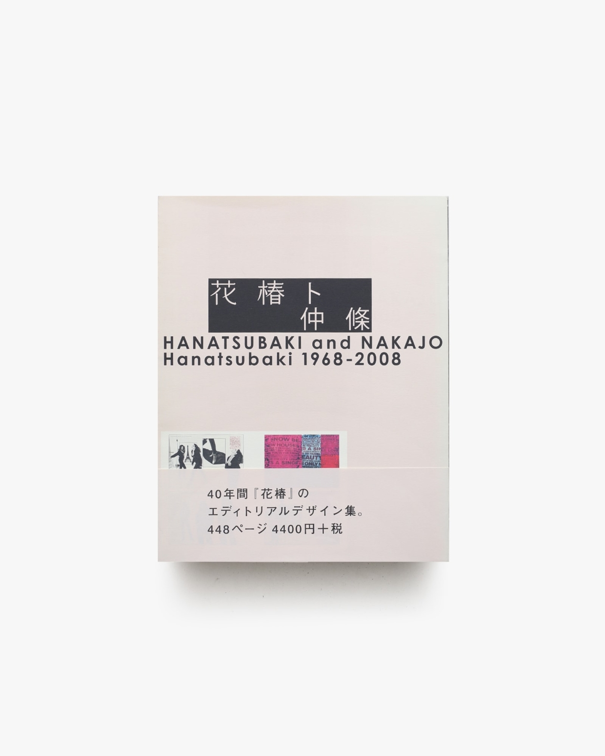 独特な店 仲條正義 | 花椿ト仲條 | ノストスブックス books nostos デザイン