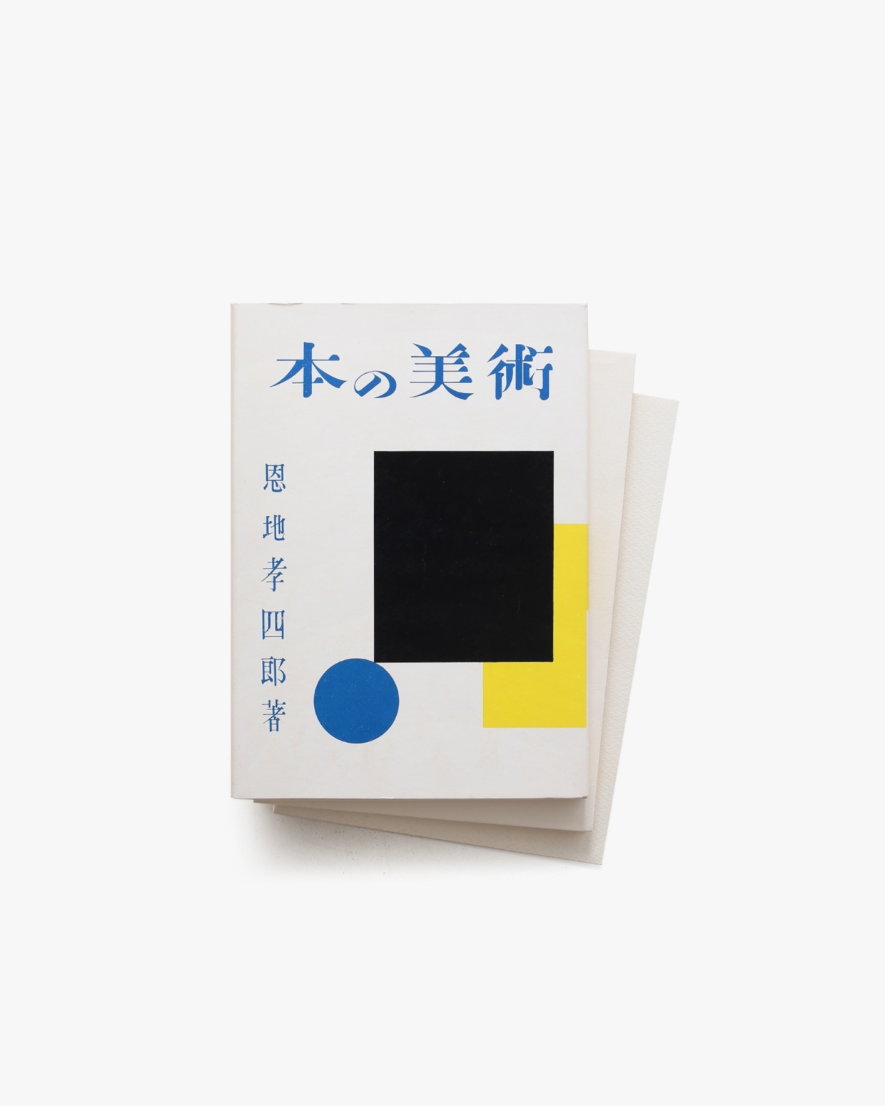 本の美術 恩地孝四郎 著 ニュース社 1973年 函付 - デザイン