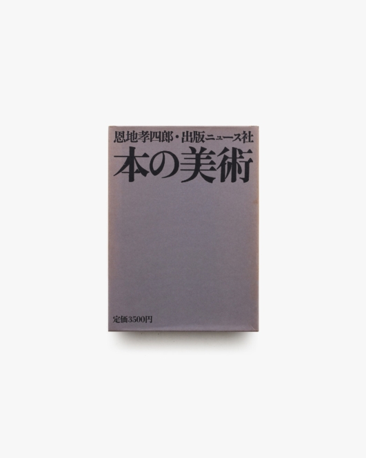 本の美術 | 恩地孝四郎