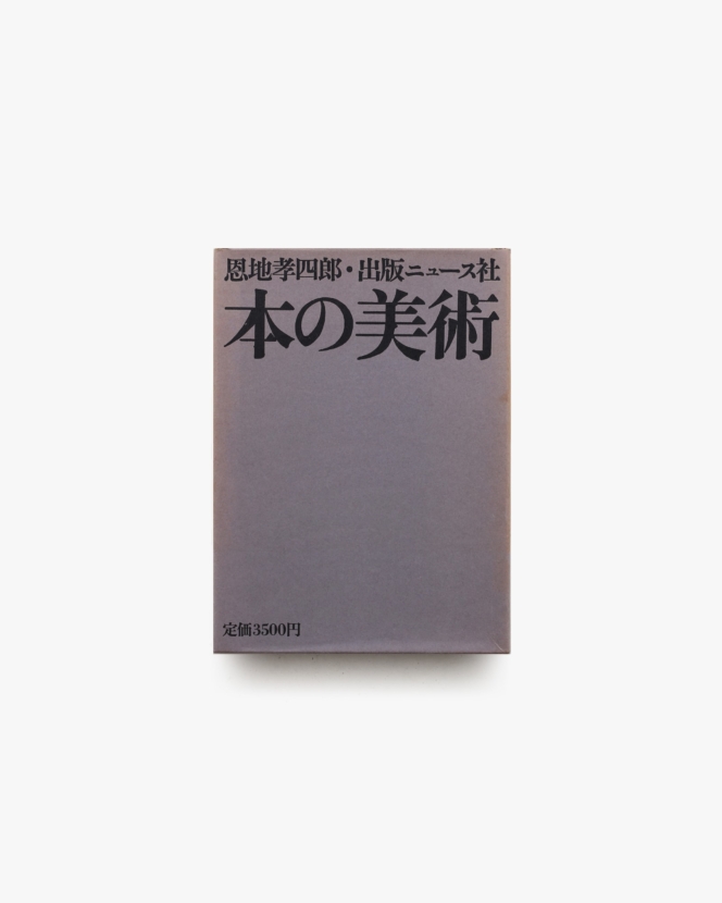 本の美術 | 恩地孝四郎