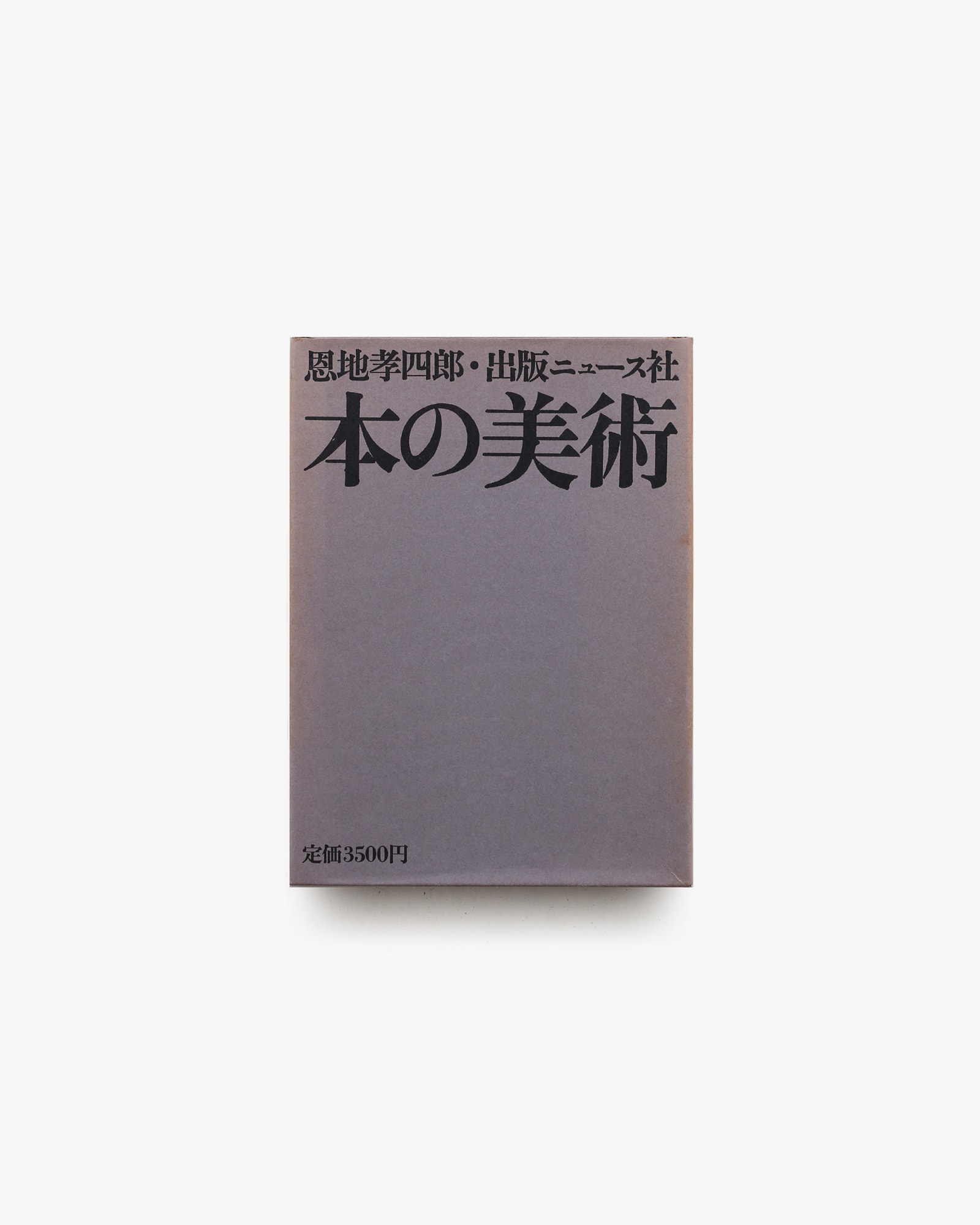 本の美術 | 恩地孝四郎 | nostos books ノストスブックス
