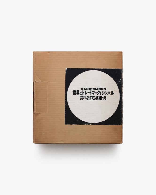 世界のトレードマークとシンボル | 亀倉雄策