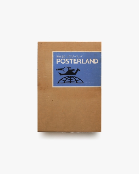 ポスターランド 和田誠作品集 | 講談社