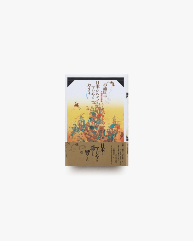 日本のかたち・アジアのカタチ 万物照応劇場 | 杉浦康平
