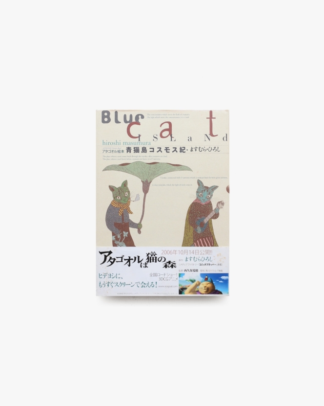 アタゴオル絵本 青猫島コスモス紀 | ますむらひろし