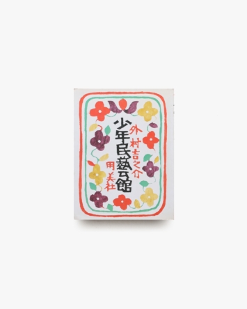 少年民芸館 | 外村吉之介 | nostos books ノストスブックス
