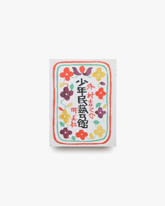 少年民芸館 | 外村吉之介