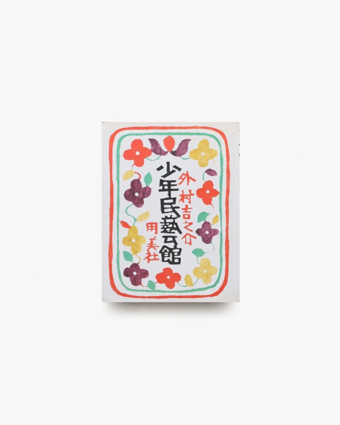 少年民芸館 | 外村吉之介