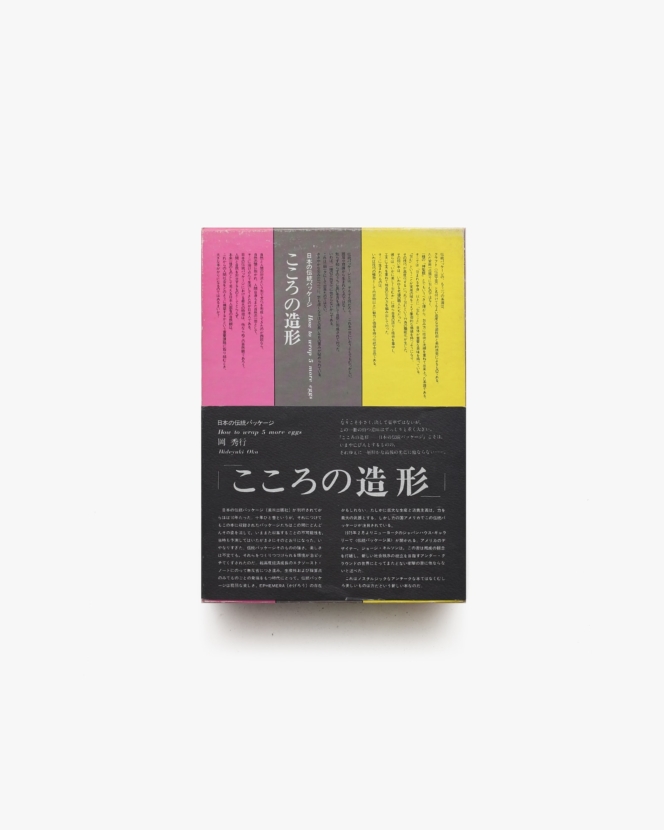 日本の伝統パッケージ こころの造形 | 岡秀行