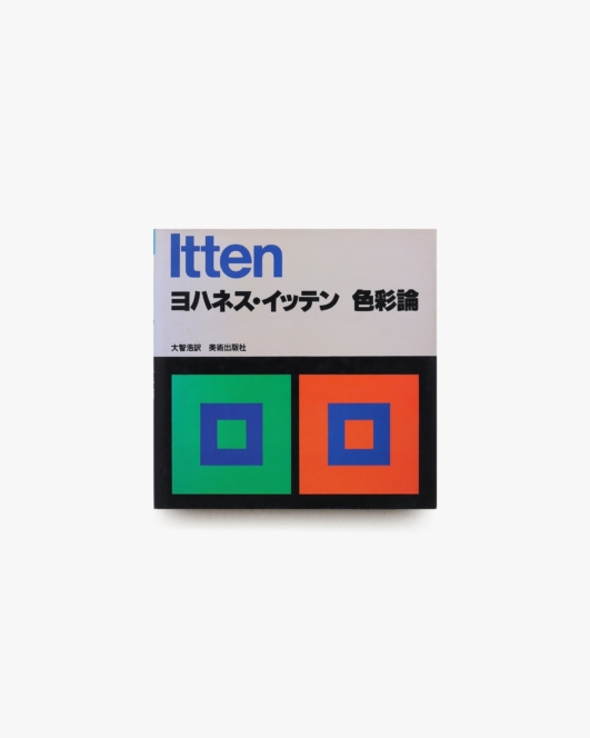 ヨハネス・イッテン 色彩論 | 大智浩