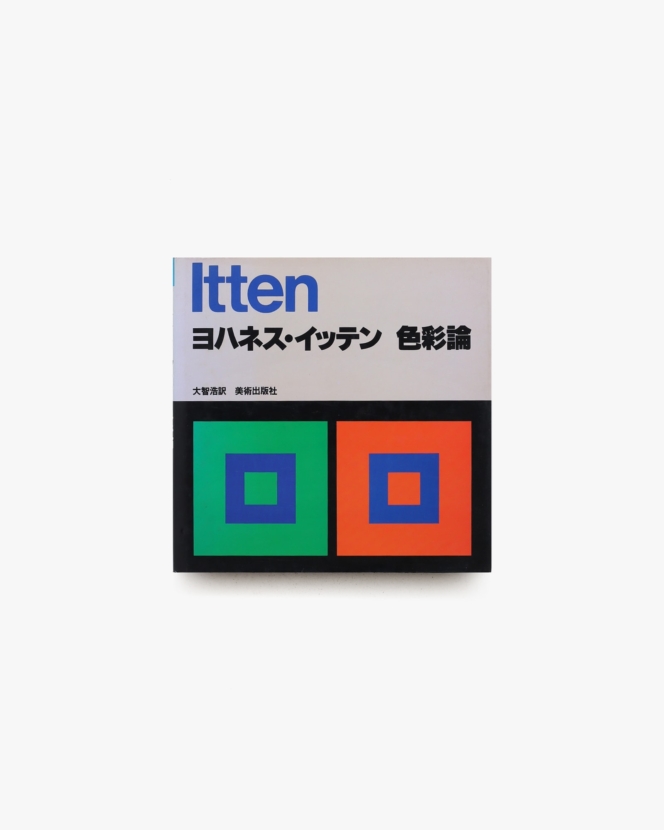 ヨハネス・イッテン 色彩論 | 大智浩