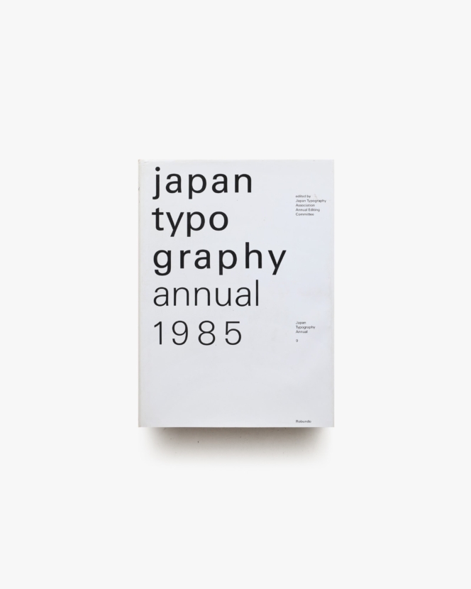 日本タイポグラフィ年鑑 1985 | ヘルミュート・シュミット