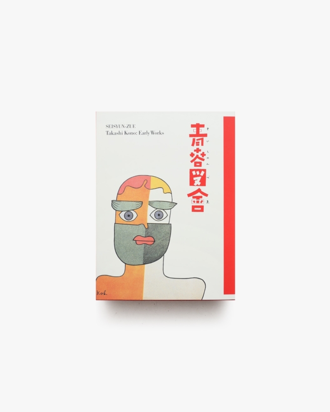 青春図會 河野鷹思初期作品集