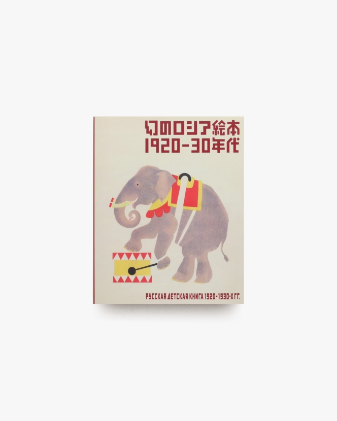 幻のロシア絵本 1920-30年代 | 東京都庭園美術館 ほか