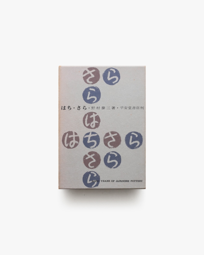 はち・さら | 野村泰三