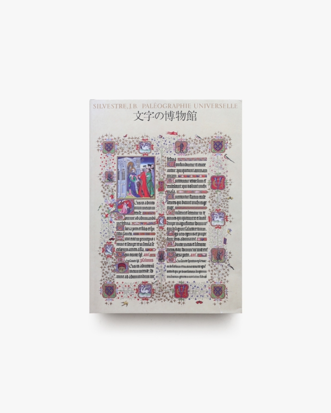 文字の博物館 | 矢島文夫、田中一光