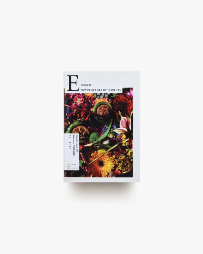植物図鑑 Encyclopedia of Flowers | 東信、椎木俊介