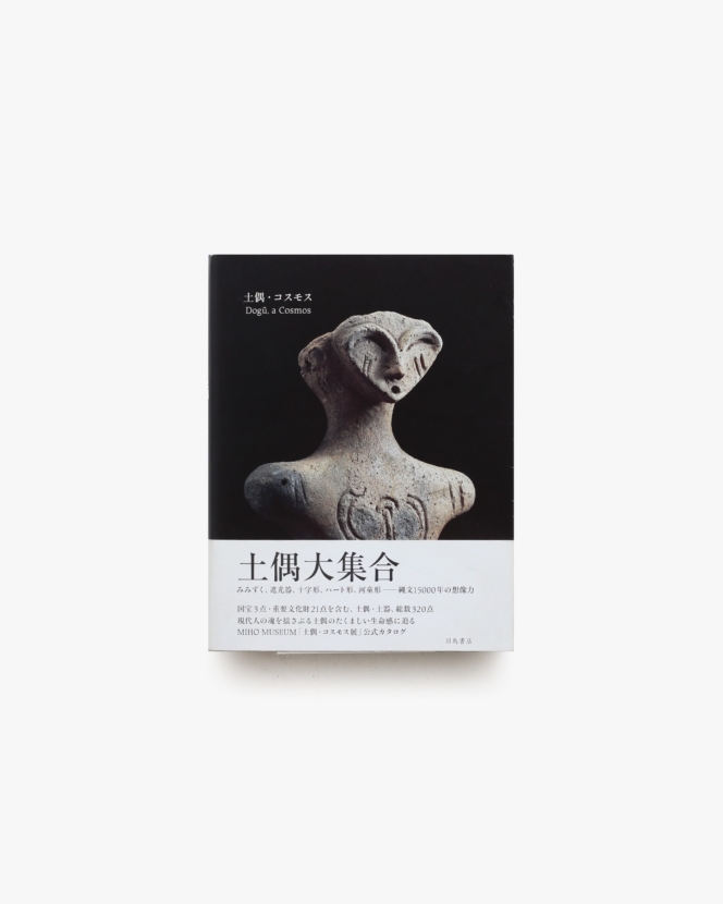 土偶・コスモス | MIHO MUSEUM