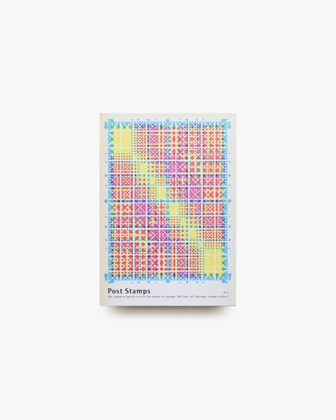 POST切手 郵便が変わり始めた。切手のデザインはどう変わる。展 | JAGDA