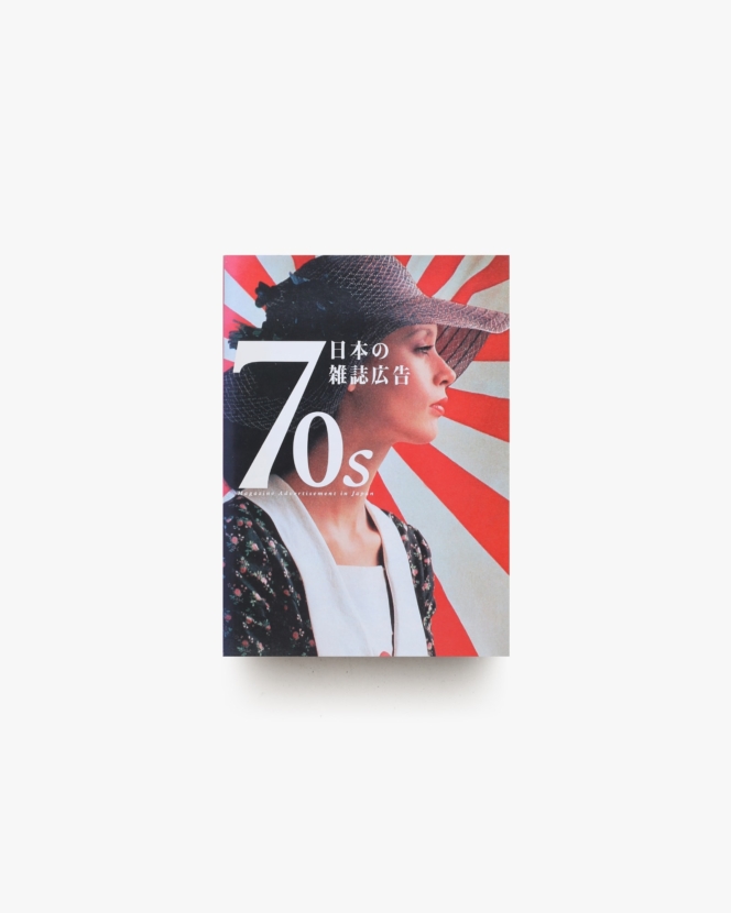 70s 日本の雑誌広告 | ピエ・ブックス