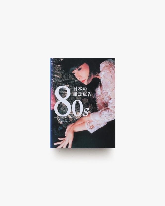 80s 日本の雑誌広告 | ピエ・ブックス