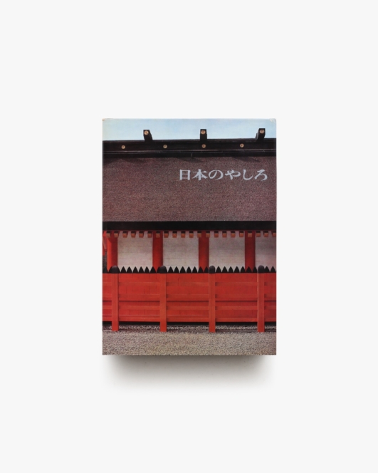 日本のやしろ 出雲・伊勢・住吉・春日・日光・厳島 | 美術出版社