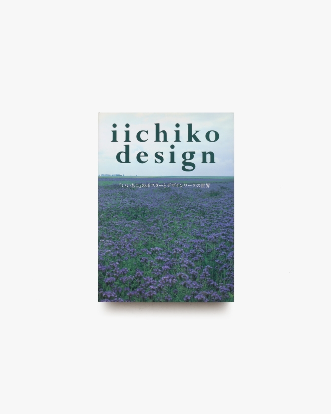 iichiko design 「いいちこ」のポスターとデザインワークの世界 | 三和酒類株式会社