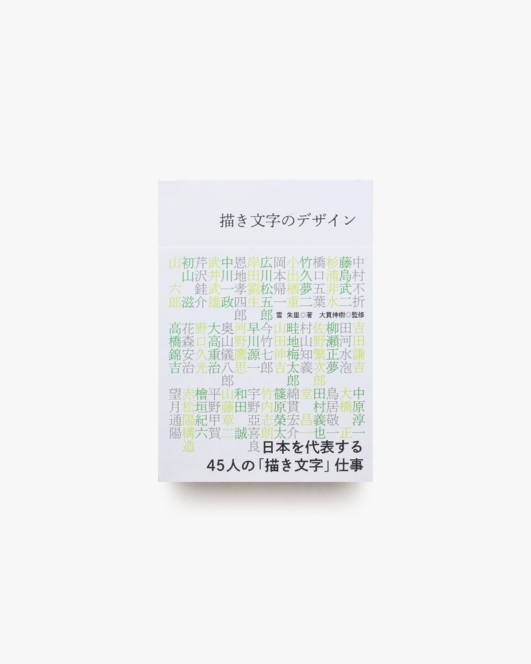 描き文字のデザイン 日本を代表する45人の「描き文字」仕事 | 雪朱里