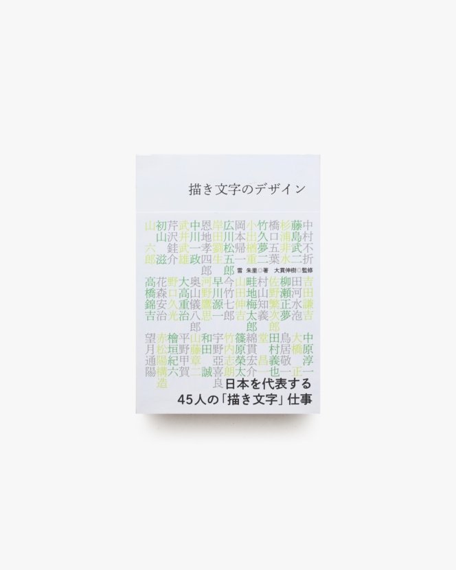 描き文字のデザイン 日本を代表する45人の「描き文字」仕事 | 雪朱里