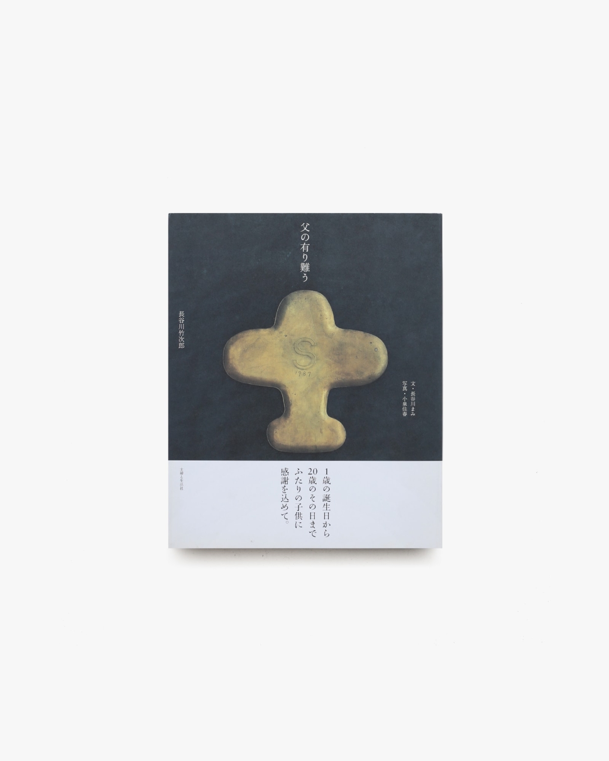 コリアグランドセール 父の有り難う | 長谷川竹次郎 | nostos books ノストスブックス アート+エンタメ