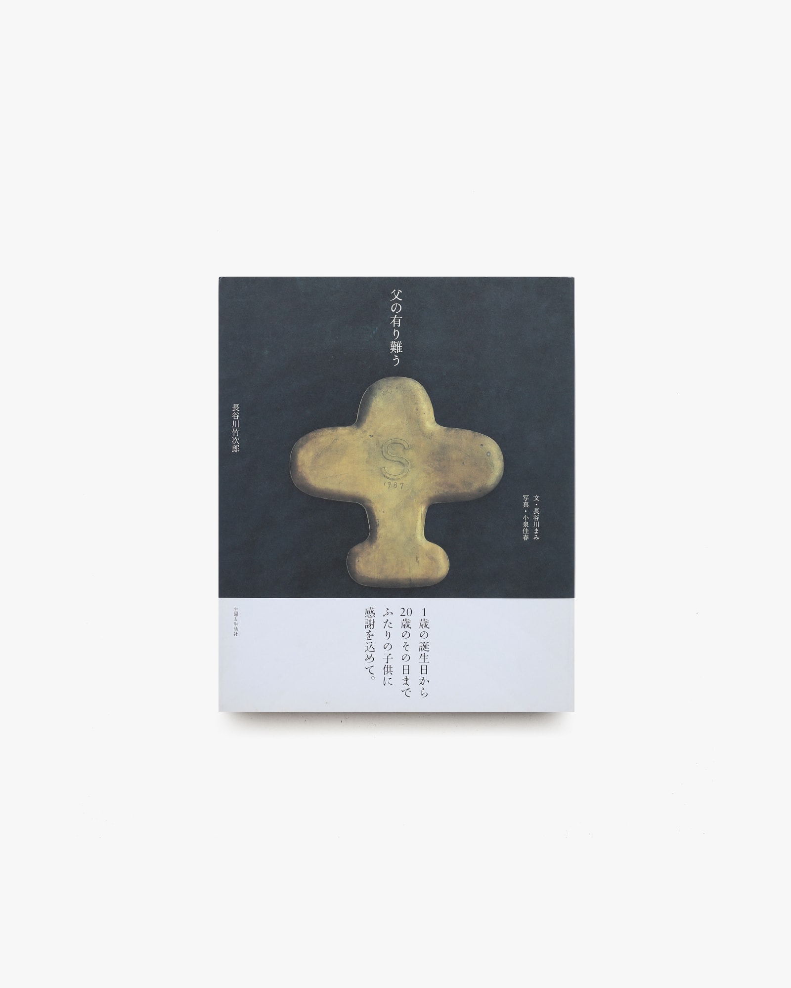 父の有り難う | 長谷川竹次郎 | nostos books ノストスブックス